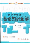 初中物理教材基礎知識全解 初中物理教材基礎知識全解