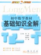 初中數(shù)學(xué)教材基礎(chǔ)知識(shí)全解 初中數(shù)學(xué)教材基礎(chǔ)知識(shí)全解