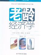 老年經濟學 老年經濟學
