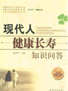 現(xiàn)代人健康長壽知識問答家庭珍藏版 現(xiàn)代人健康長壽知識問答家庭珍藏版