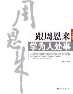 跟周恩來學為人處事