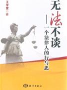 無法不談一個(gè)法律人的行與思 無法不談一個(gè)法律人的行與思