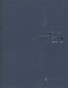 中國第三次北極科學考察畫冊 中國第三次北極科學考察畫冊