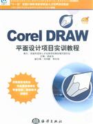 CorelDRAW平面設計項目實訓教程1CD CorelDRAW平面設計項目實訓教程1CD