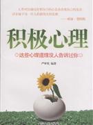 積極心理這些心理道理沒人告訴過你 積極心理這些心理道理沒人告訴過你