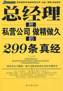 總經(jīng)理把私營公司做精做久的299條真經(jīng) 總經(jīng)理把私營公司做精做久的299條真經(jīng)