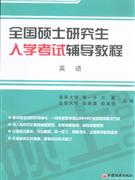 英語全國碩士研究生入學考試輔導教程