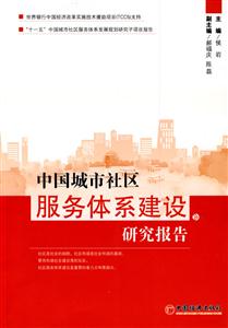 中國城市社區服務體系建設研究報告 中國城市社區服務體系建設研究報告
