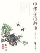 中華孝道故事 中華孝道故事