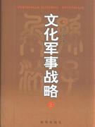 文化軍事戰略 文化軍事戰略