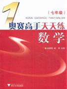 數學七年級奧賽高手天天練 數學七年級奧賽高手天天練