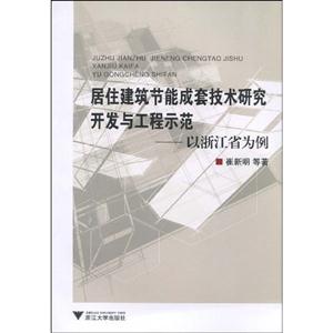 居住建筑節(jié)能成套技術(shù)研究開(kāi)發(fā)與工程示范以浙江省為例 居住建筑節(jié)能成套技術(shù)研究開(kāi)發(fā)與工程示范以浙江省為例