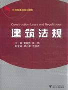 建筑設(shè)計法律法規(guī)教程 建筑設(shè)計法律法規(guī)教程