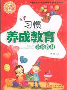 小學(xué)三年級習(xí)慣養(yǎng)成教育實(shí)驗教材 小學(xué)三年級習(xí)慣養(yǎng)成教育實(shí)驗教材