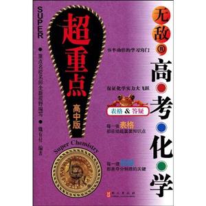 無敵高考化學超重點高中版 無敵高考化學超重點高中版