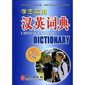 學生實用英漢詞典學生實用漢英詞典最新版 學生實用英漢詞典學生實用漢英詞典最新版