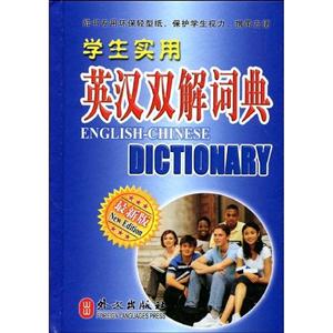 學生實用英漢雙解詞典最新版 學生實用英漢雙解詞典最新版