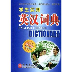 學(xué)生實(shí)用英漢詞典最新版 學(xué)生實(shí)用英漢詞典最新版