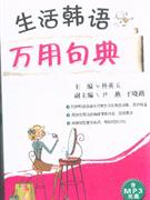 生活韓語萬用句典含MP3光盤 生活韓語萬用句典含MP3光盤