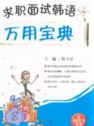 求職面試韓語萬用寶典含MP3光盤 求職面試韓語萬用寶典含MP3光盤