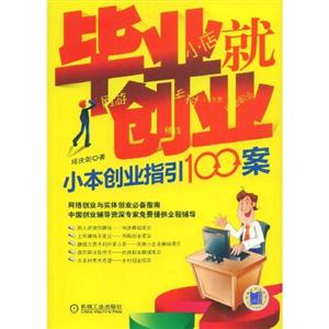畢業(yè)就創(chuàng)業(yè)小本創(chuàng)業(yè)指引100案 畢業(yè)就創(chuàng)業(yè)小本創(chuàng)業(yè)指引100案