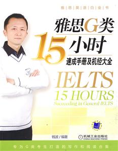 雅思G類15小時速成手冊及機經(jīng)大全 雅思G類15小時速成手冊及機經(jīng)大全