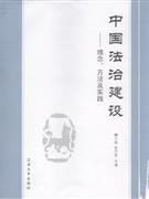 中國法治建設(shè)理念方法及實踐 中國法治建設(shè)理念方法及實踐