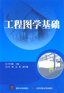 工程圖學基礎(chǔ) 工程圖學基礎(chǔ)
