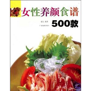 女性養顏食譜500款 女性養顏食譜500款