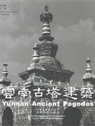 云南古塔建筑 云南古塔建筑