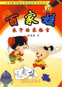 百家姓朱子治家格言 百家姓朱子治家格言