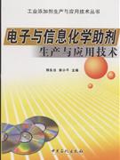 電子與信息化學助劑生產與應用技術 電子與信息化學助劑生產與應用技術