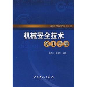 機(jī)械安全技術(shù)實(shí)用手冊(cè) 機(jī)械安全技術(shù)實(shí)用手冊(cè)
