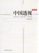 2008中國透視金融與扶貧能源與減排森林資源 2008中國透視金融與扶貧能源與減排森林資源