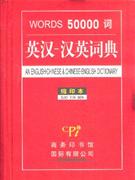 英漢漢英詞典WORDS50000詞縮印本 英漢漢英詞典WORDS50000詞縮印本