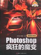 濾鏡實例篇Photoshop瘋狂的魔變 濾鏡實例篇Photoshop瘋狂的魔變
