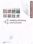 瓦楞紙箱印刷技術 瓦楞紙箱印刷技術