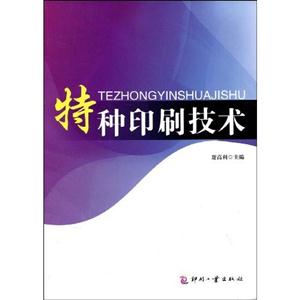 特種印刷技術 特種印刷技術