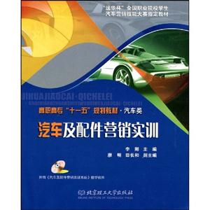 汽車及配件營銷實訓附有《汽車及配件營銷訓練系統(tǒng)》教學軟件 汽車及配件營銷實訓附有《汽車及配件營銷訓練系統(tǒng)》教學軟件