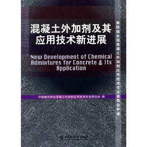 混凝土外加劑及其應用技術新進展 混凝土外加劑及其應用技術新進展