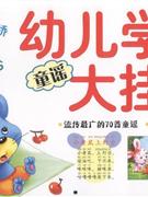 童謠幼兒學習大掛圖 童謠幼兒學習大掛圖