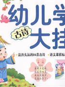 古詩幼兒學習大掛圖 古詩幼兒學習大掛圖