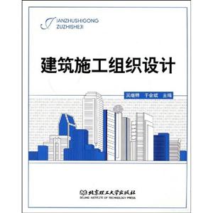 建筑施工組織設計 建筑施工組織設計