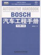 BOSCH汽車工程手冊中文第3版 BOSCH汽車工程手冊中文第3版