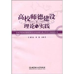 高校師德建設理論與實踐 高校師德建設理論與實踐