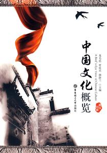 中國文化概覽英漢對照 中國文化概覽英漢對照