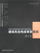 建筑形態(tài)構(gòu)成審美基礎(chǔ) 建筑形態(tài)構(gòu)成審美基礎(chǔ)
