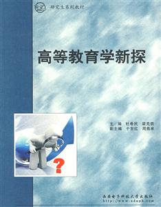 高等教育學(xué)新探 高等教育學(xué)新探