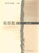 基督教學術 基督教學術