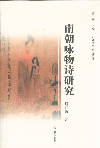 南朝詠物詩研究 南朝詠物詩研究